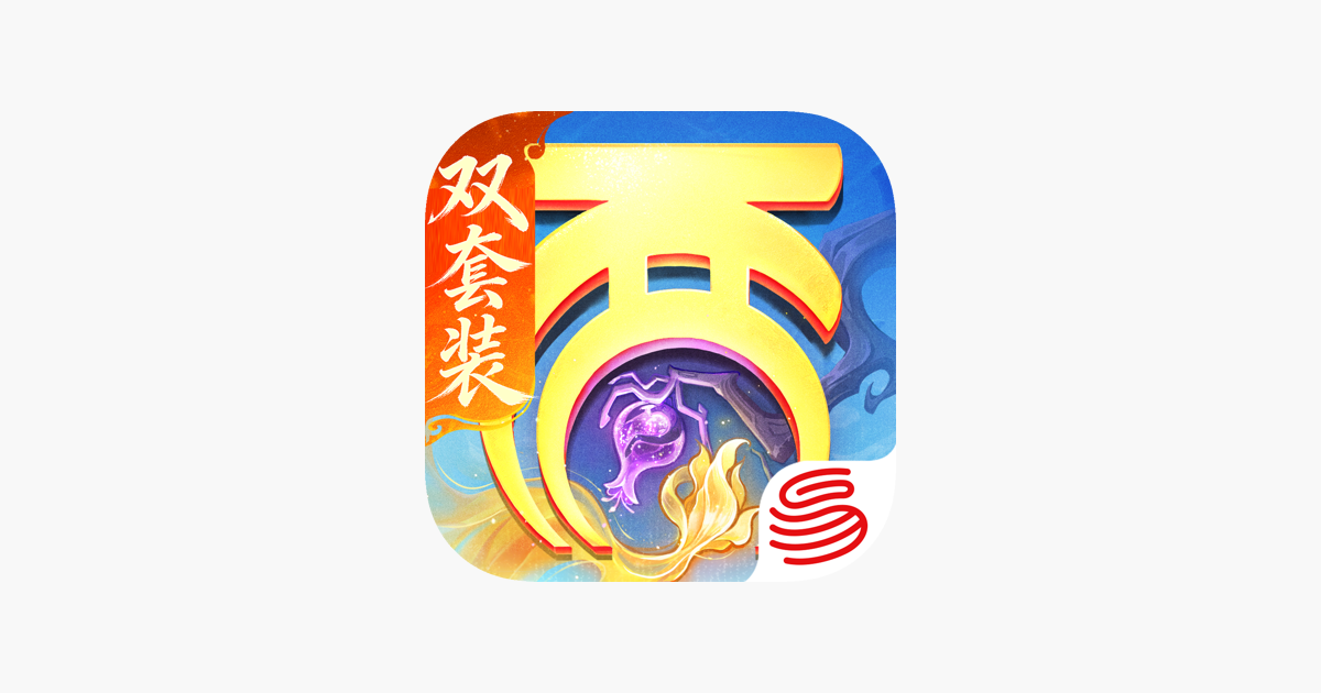 大话西游