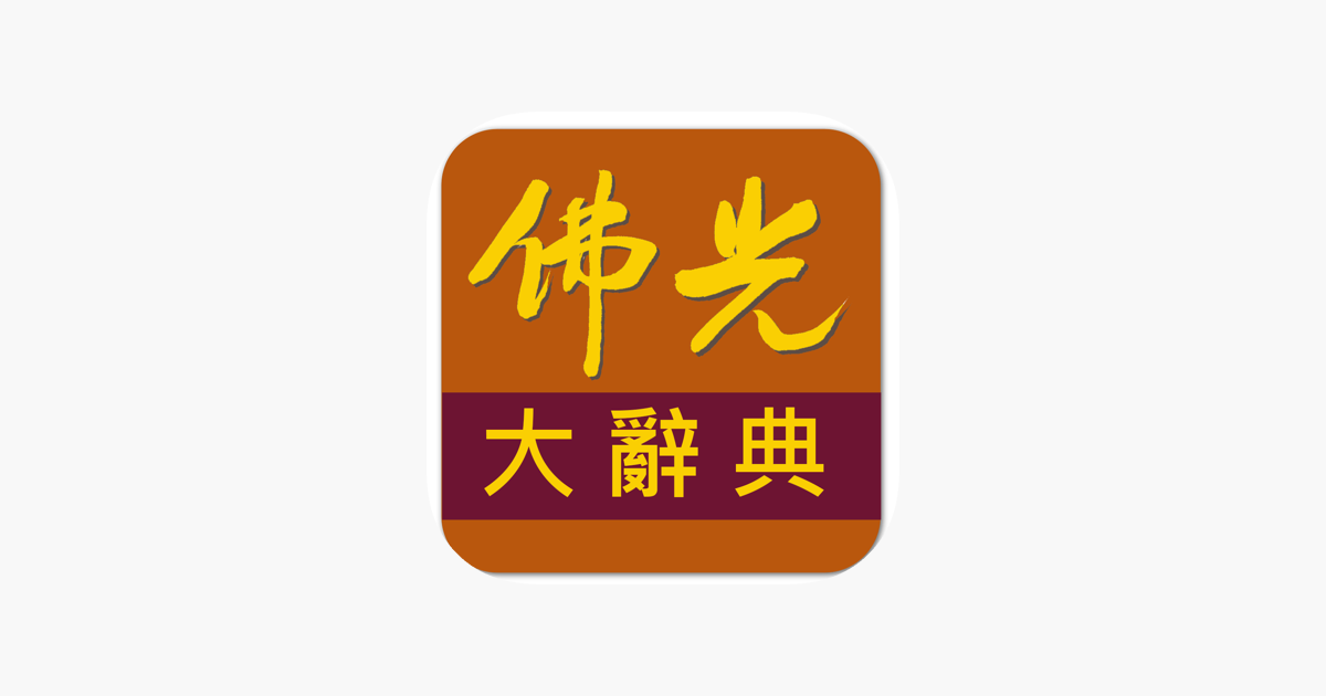 佛光大辭典增訂版