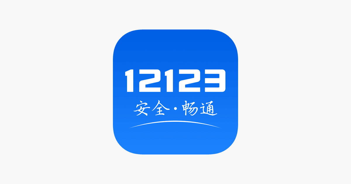交管12123