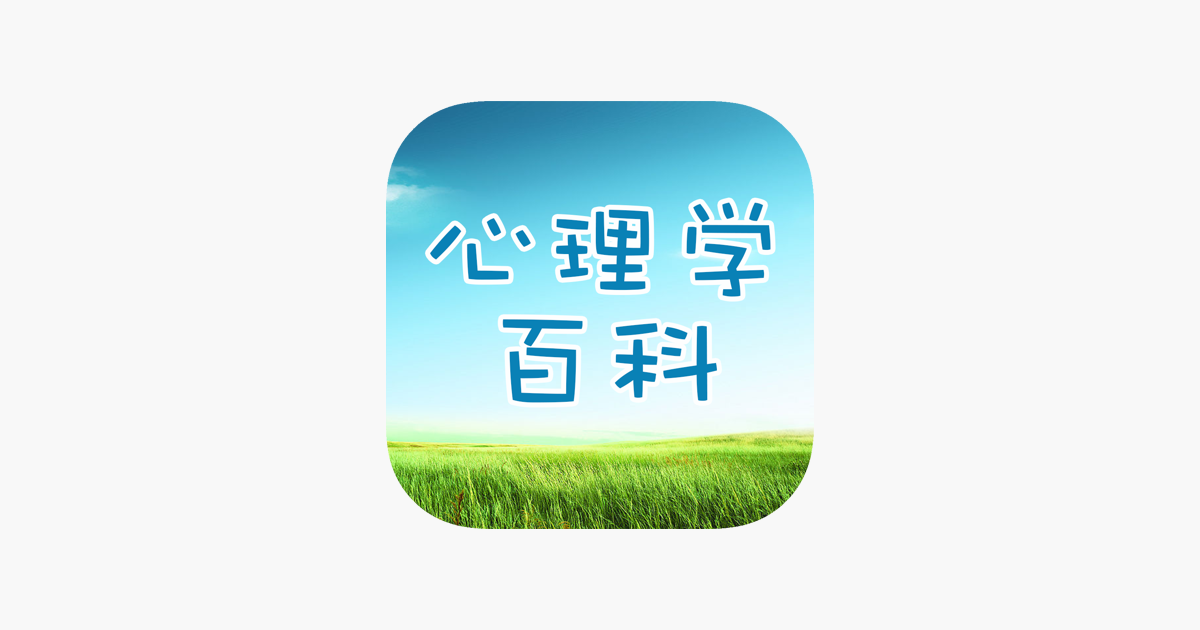 心理学百科 - 职场心理学、恋爱心理学、心理学效应