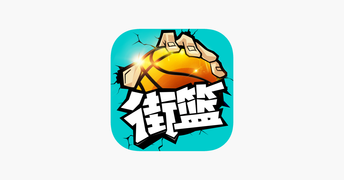 街篮