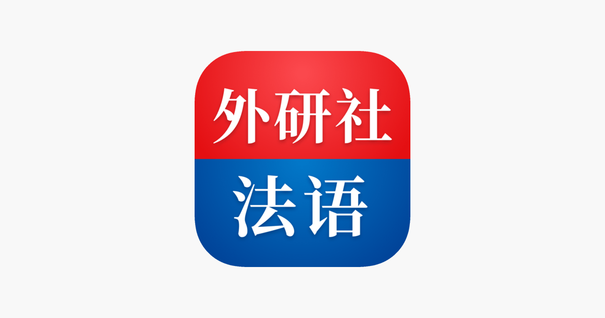 外研社法语-官方正版出品