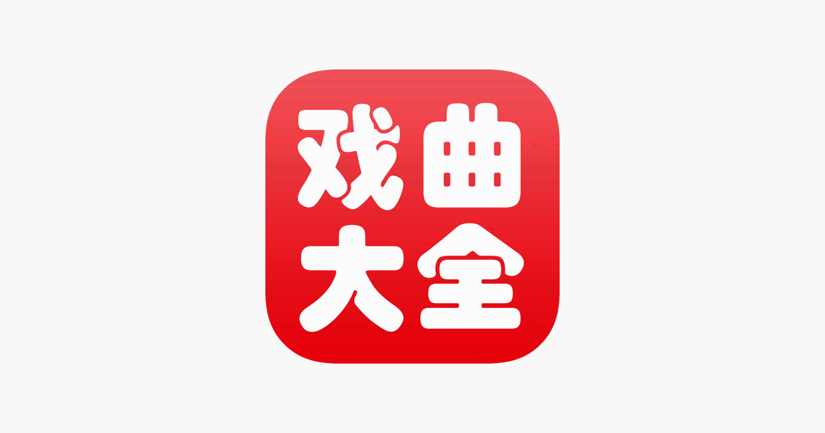 戏曲大全