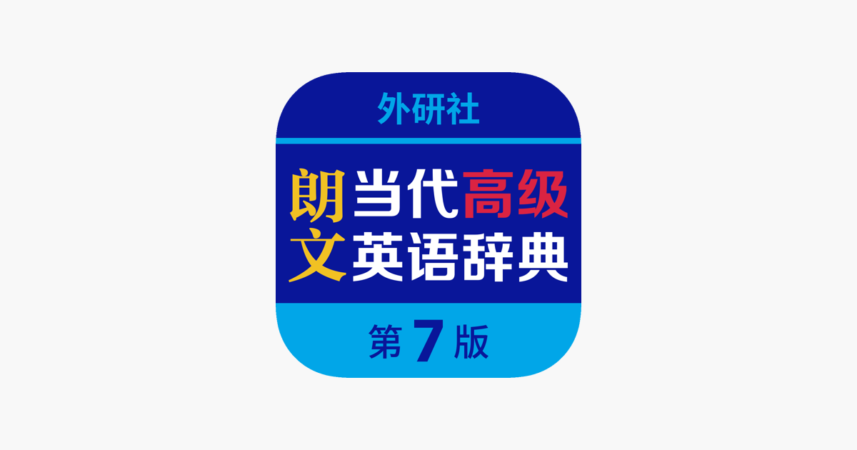 朗文当代高级英语词典-享誉全球的学习型词典