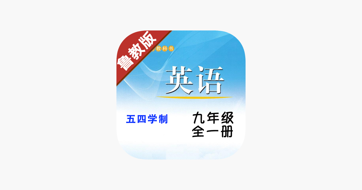 初中英语九年级全一册鲁教版 -五四学制
