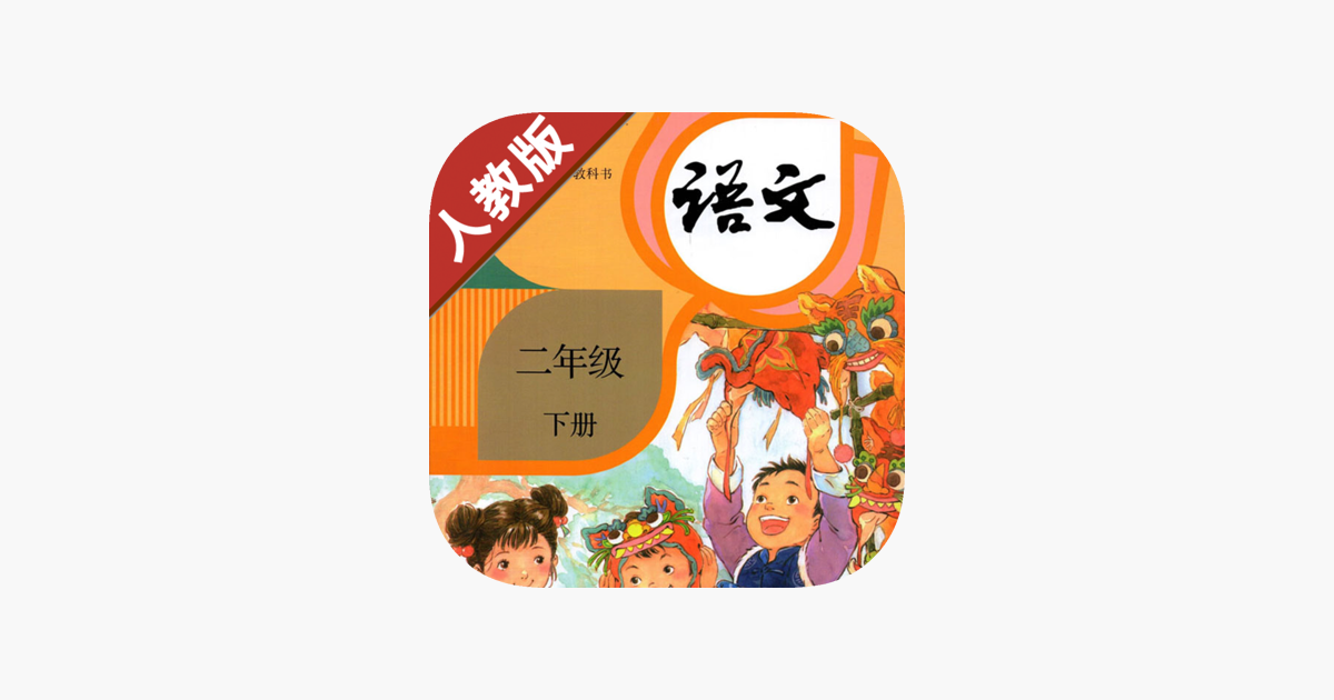 小学语文二年级下册部编版