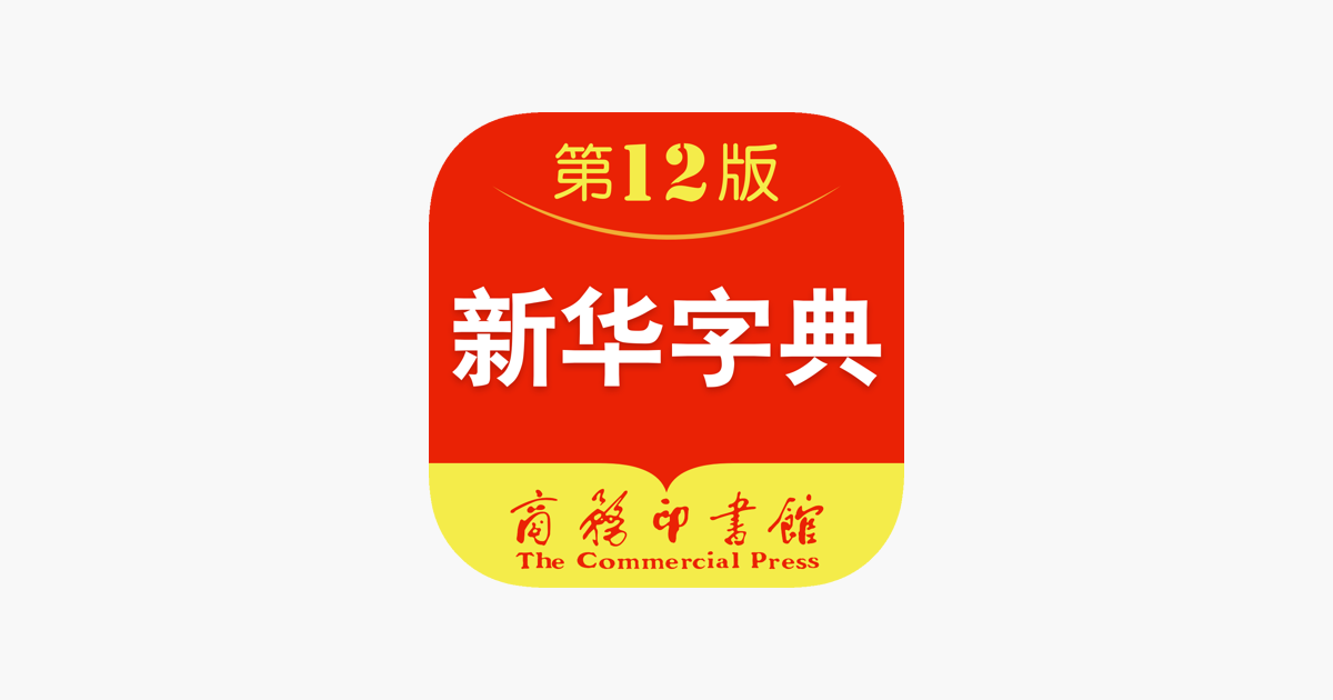 新华字典-新中国更具影响力的现代汉语字典 ·识字·成语·拼音