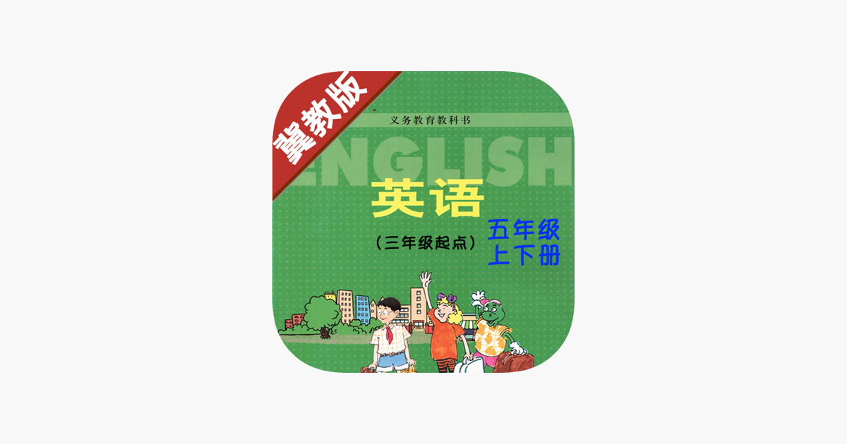 小学英语五年级上下册河北冀教版