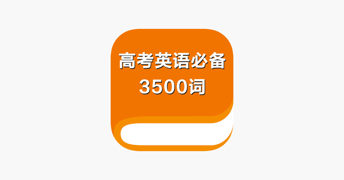 高考英语必备3500词
