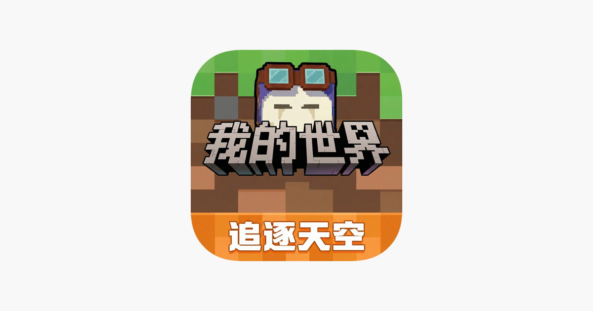 我的世界：移动版