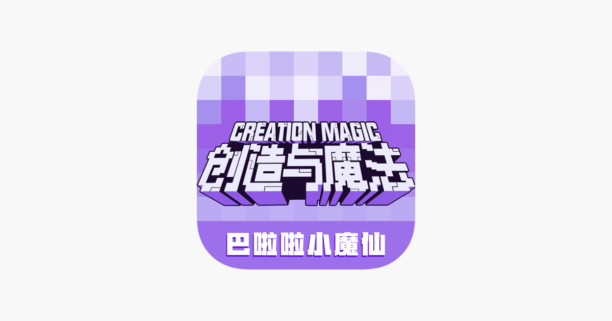 创造与魔法