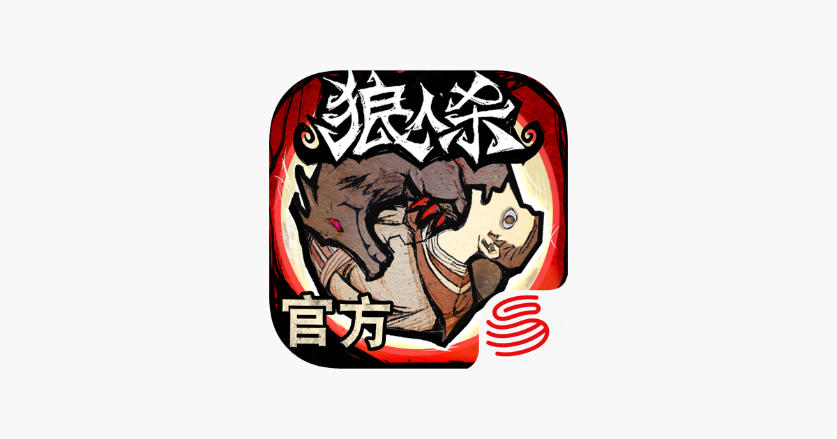 狼人杀-官方正版