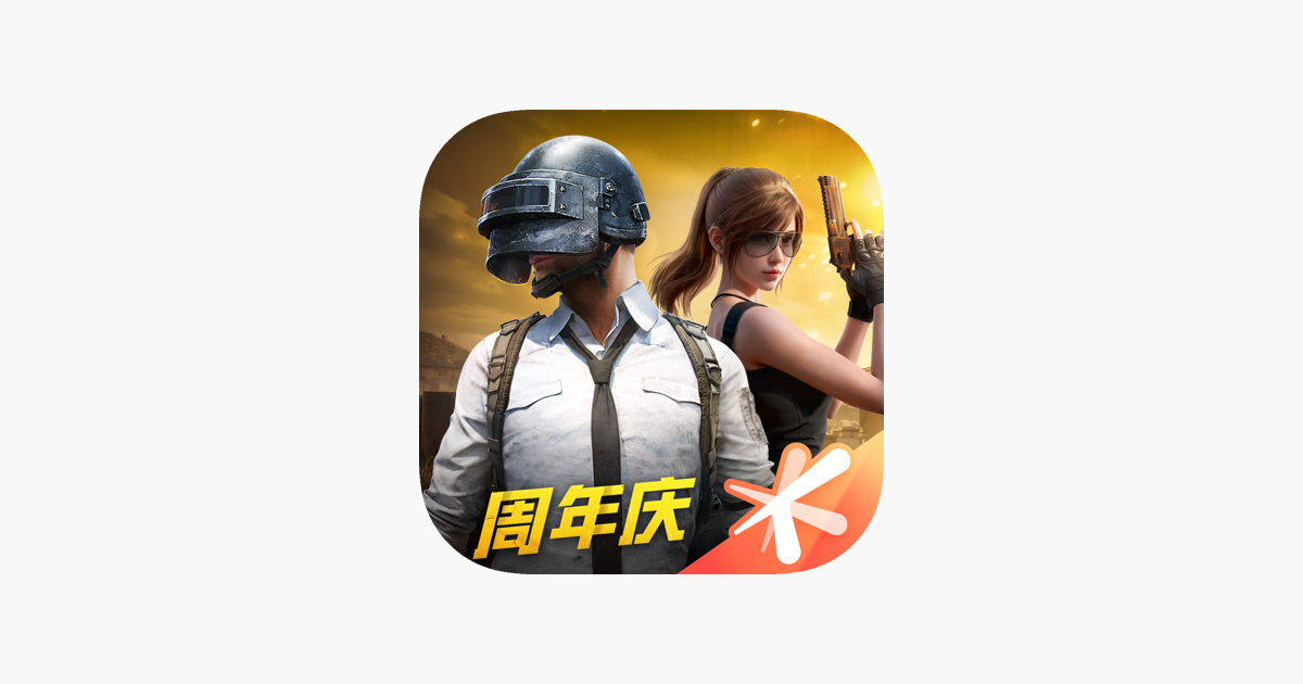 和平精英