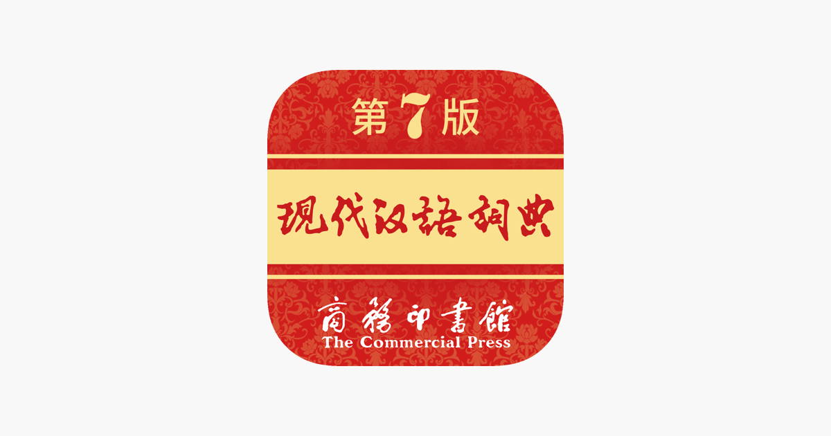 现代汉语词典 - 一部久享盛誉的规范型词典
