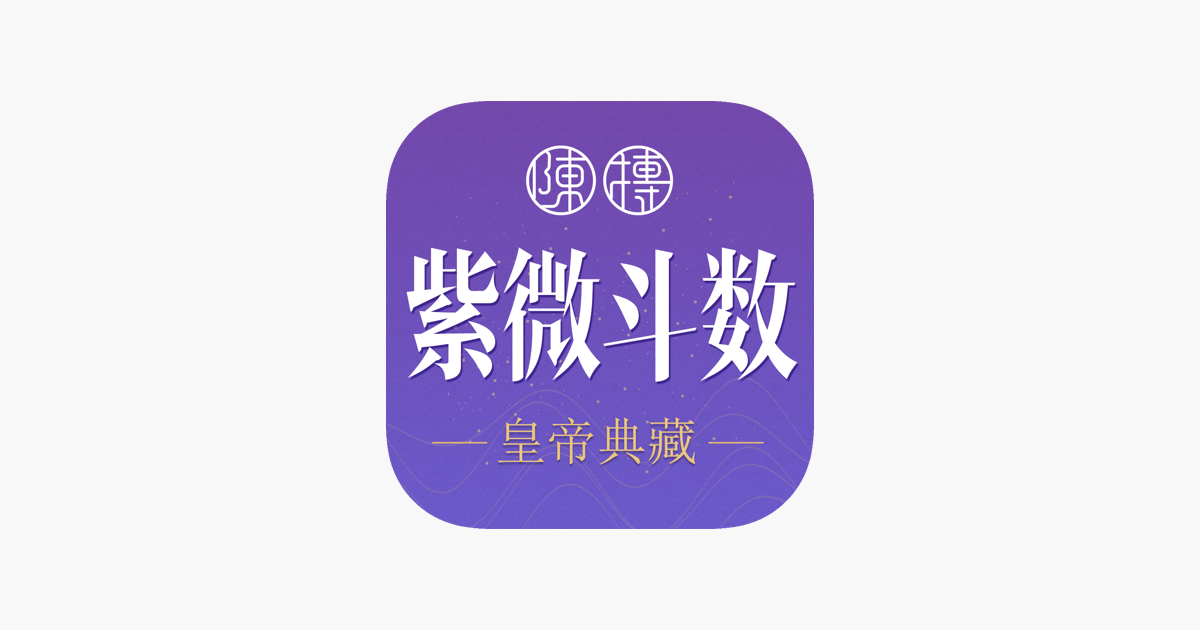 紫薇斗数-紫微斗数八字算命