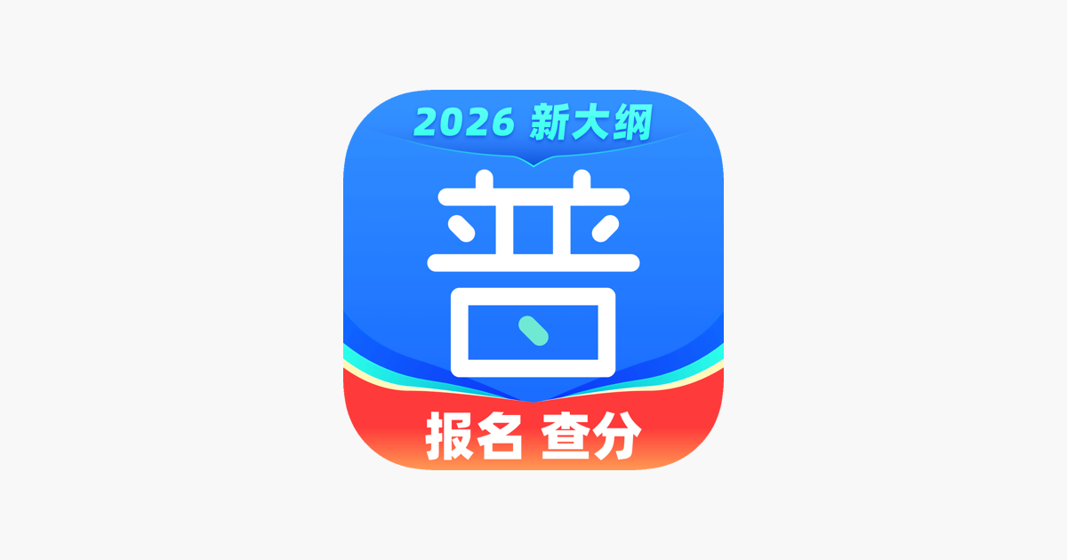 畅言普通话
