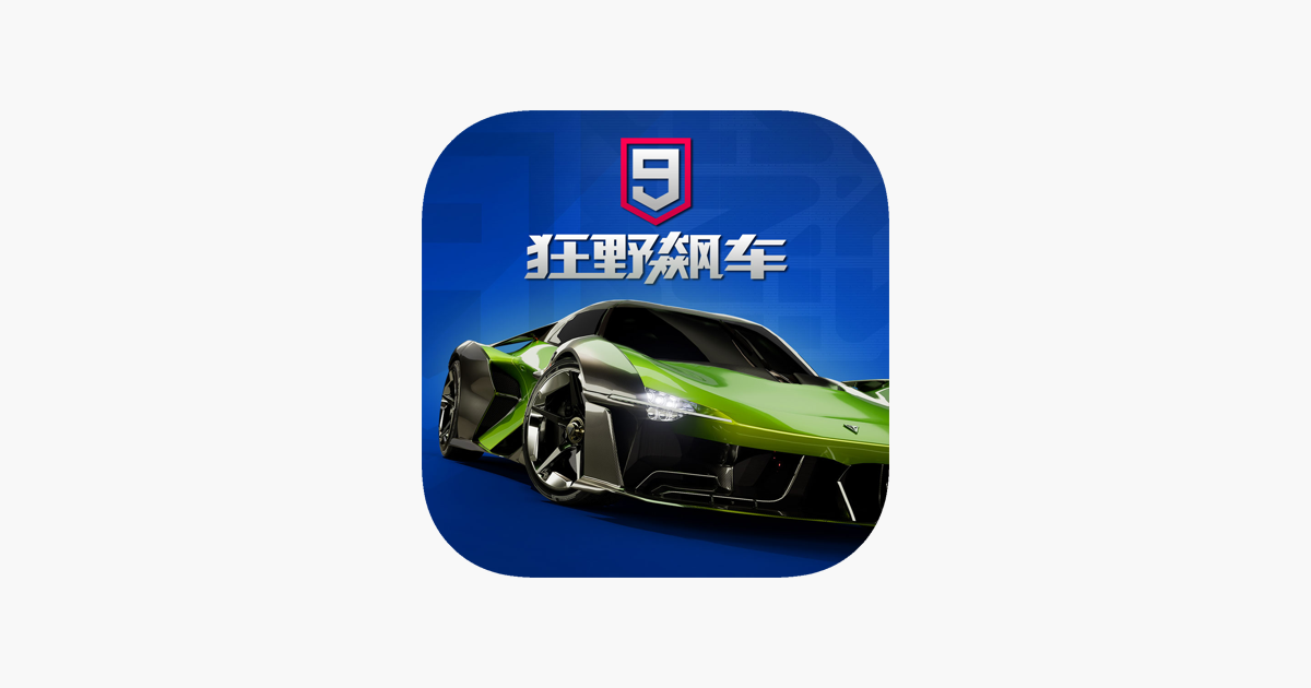 狂野飙车9：竞速传奇