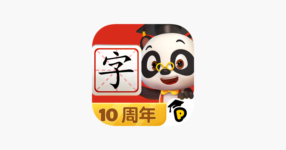 熊猫博士识字 - 爱上识字，轻松启蒙