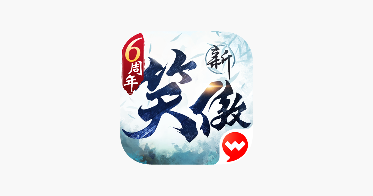 新笑傲江湖