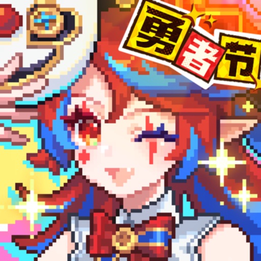 我的勇者