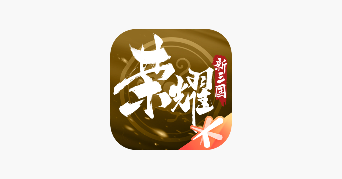 荣耀新三国