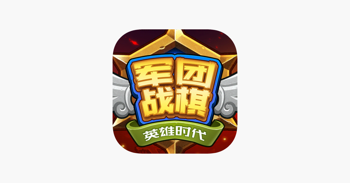 军团战棋英雄时代