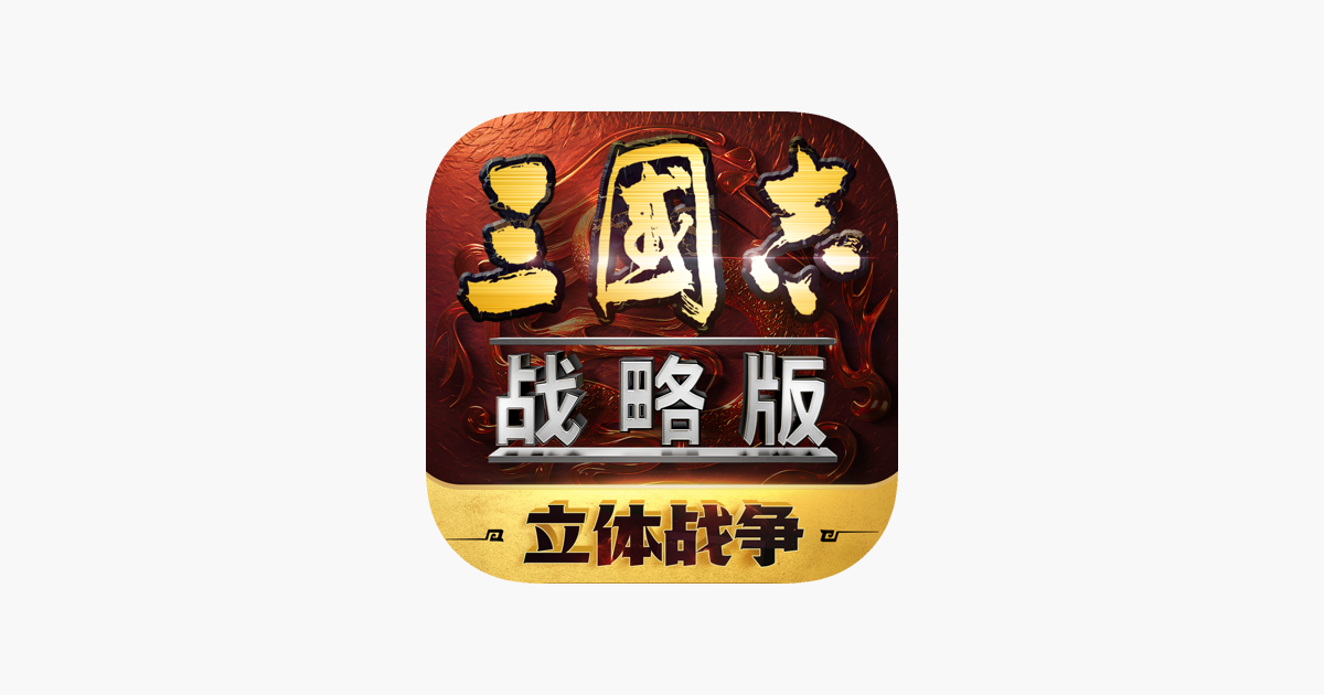 三国志·战略版