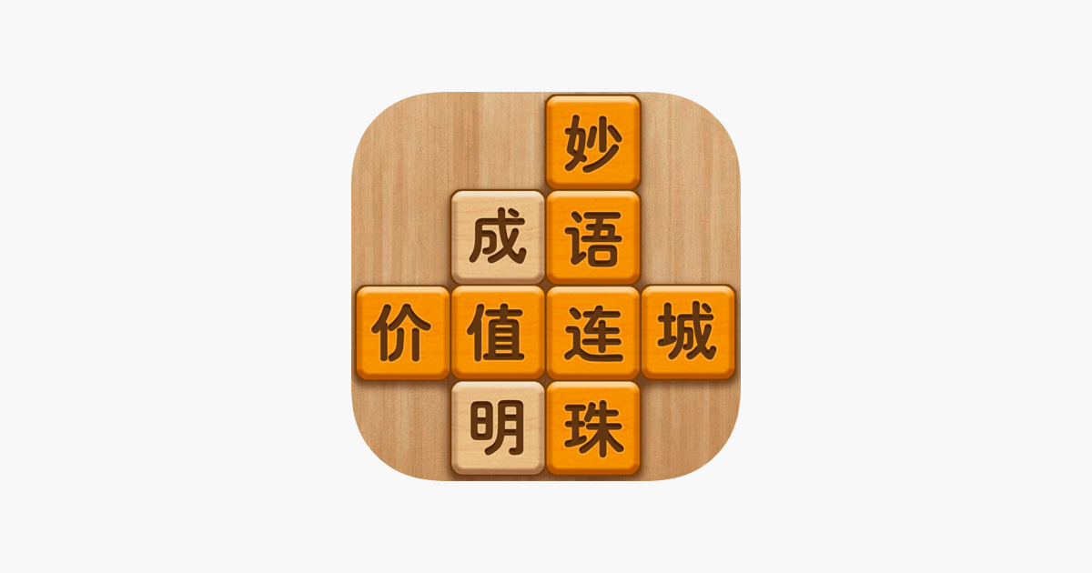 成语消消闯关 - 疯狂成语拼字益智闯关