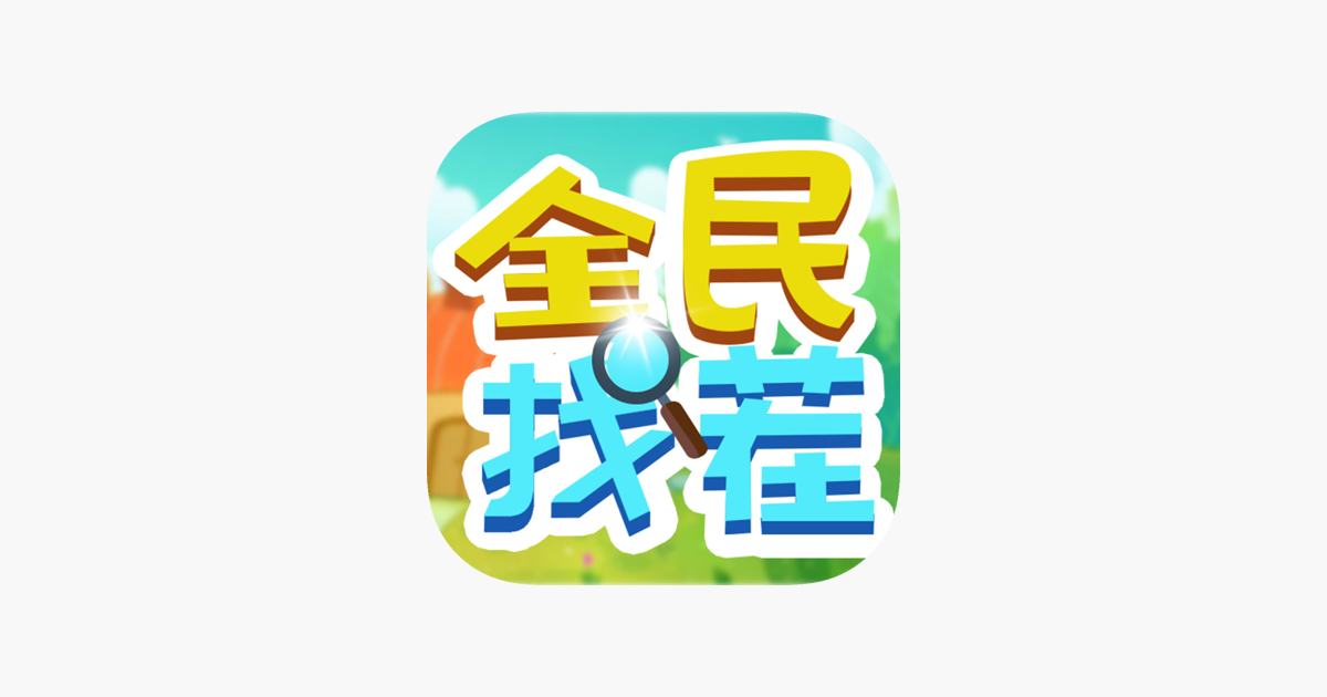 全民找茬 - 正版唯美画风