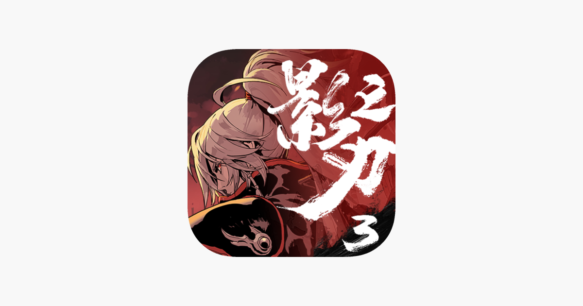 影之刃3