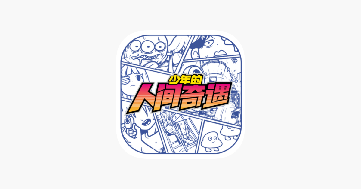 少年的人间奇遇