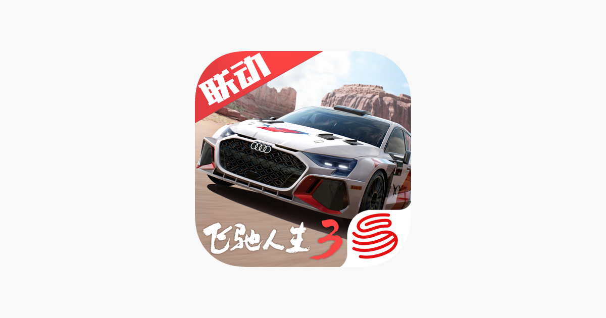 巅峰极速-飞驰人生3联动