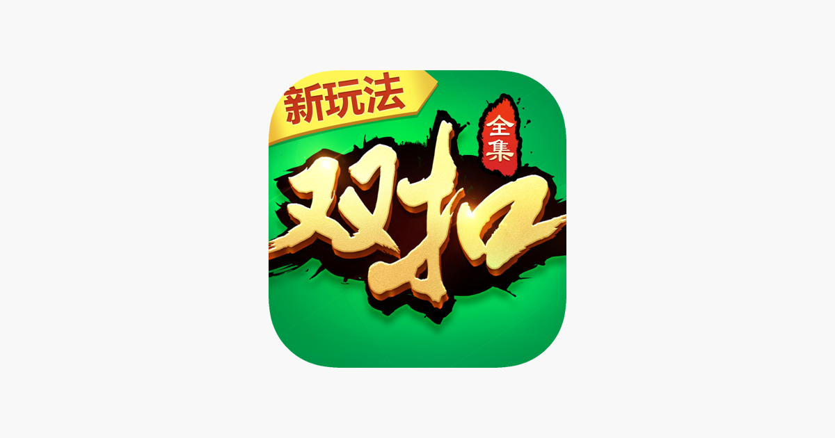 双扣全集-火拼千变经典双扣游戏