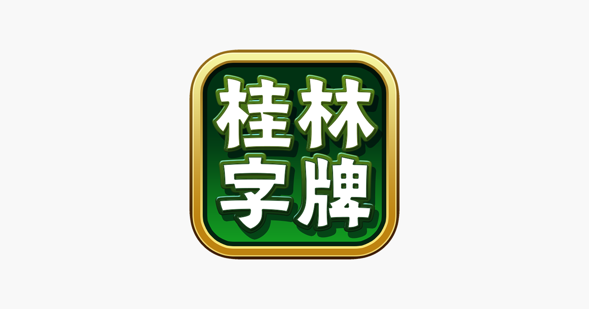 桂林字牌手机版