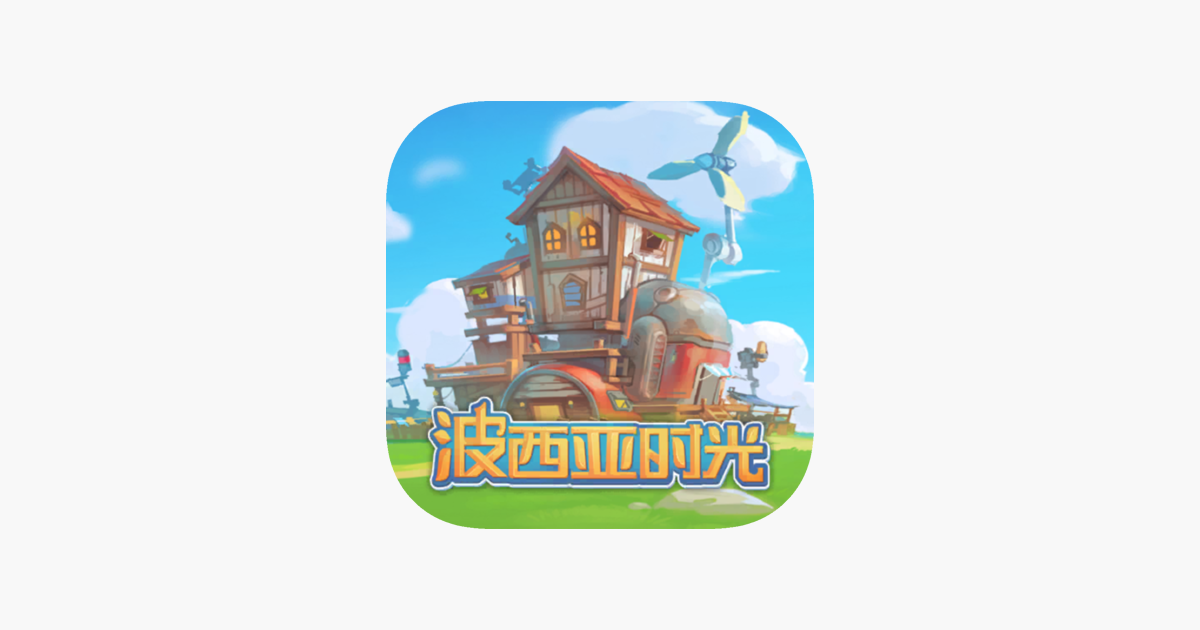波西亚时光