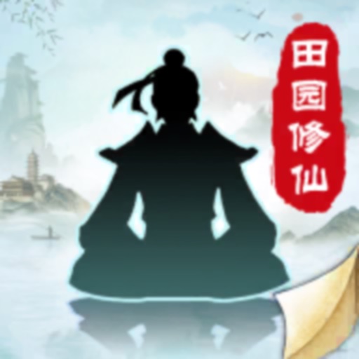 无极仙途：指尖修仙