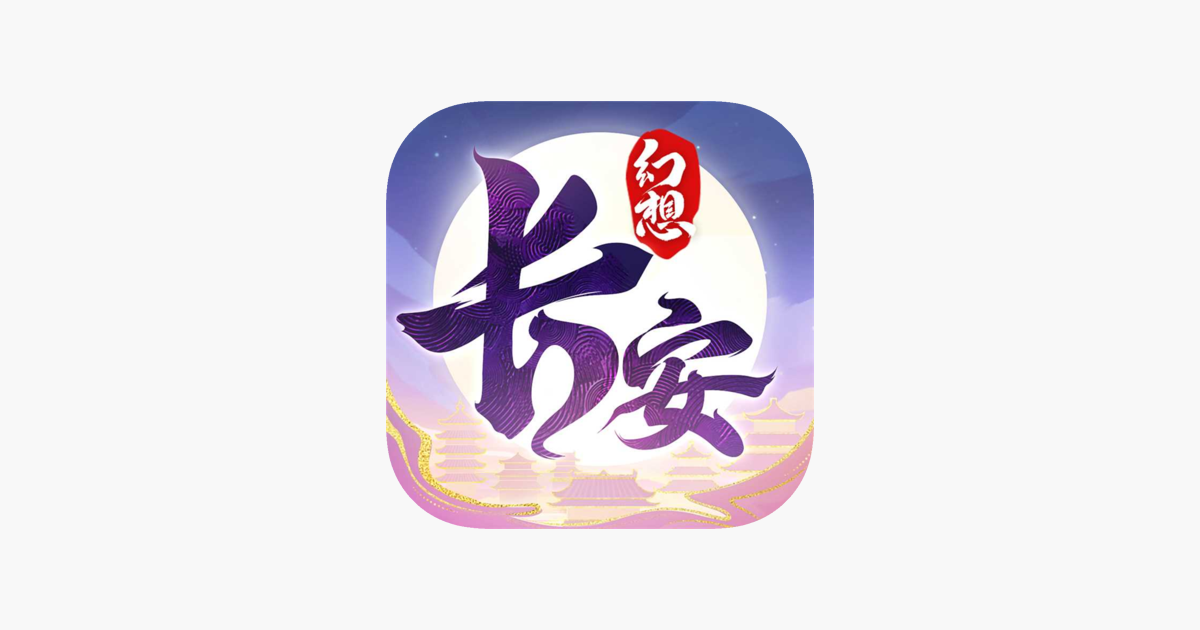 长安幻想