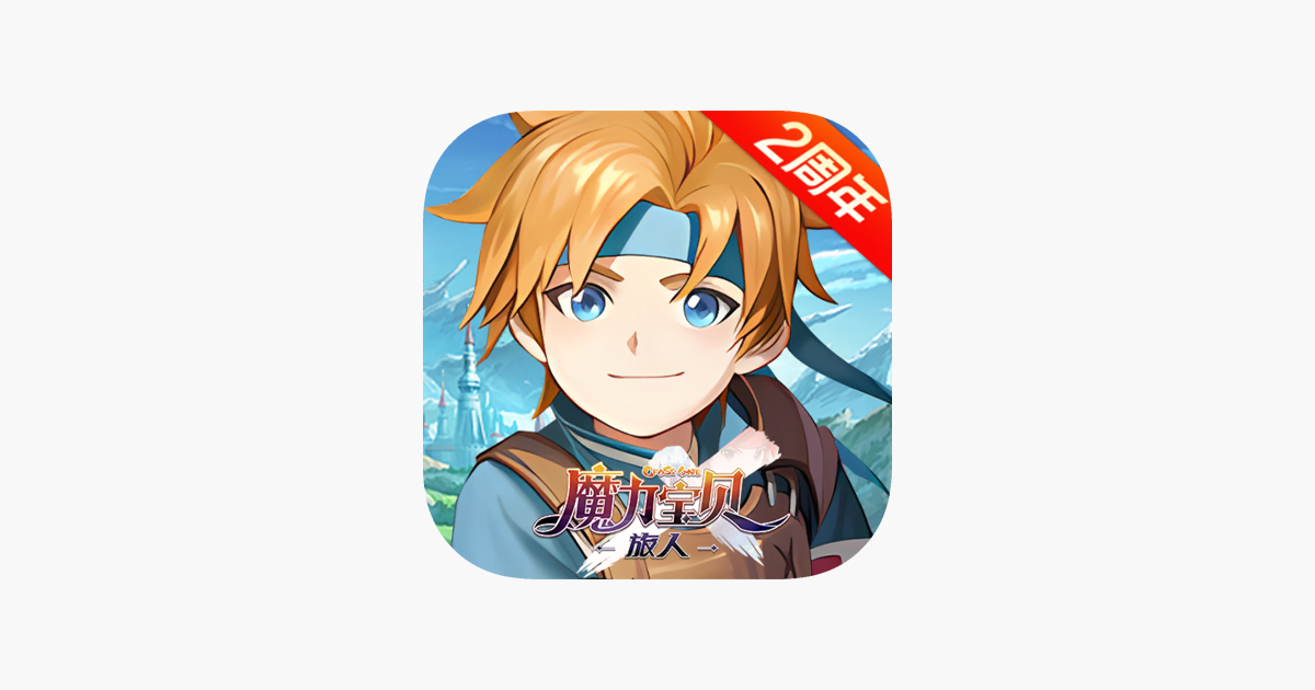 魔力宝贝：旅人