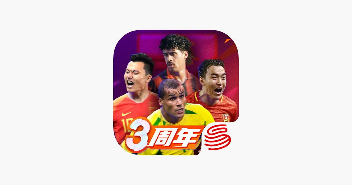 绿茵信仰-同欢3周年