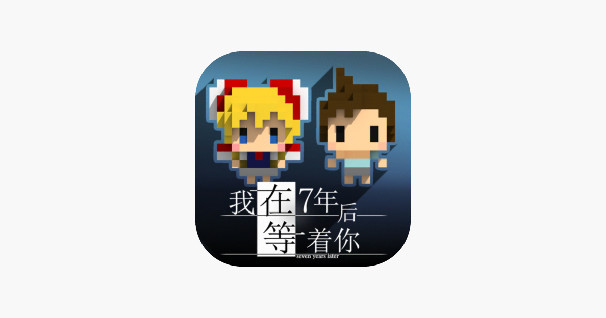 我在7年后等着你 - 7年的约定