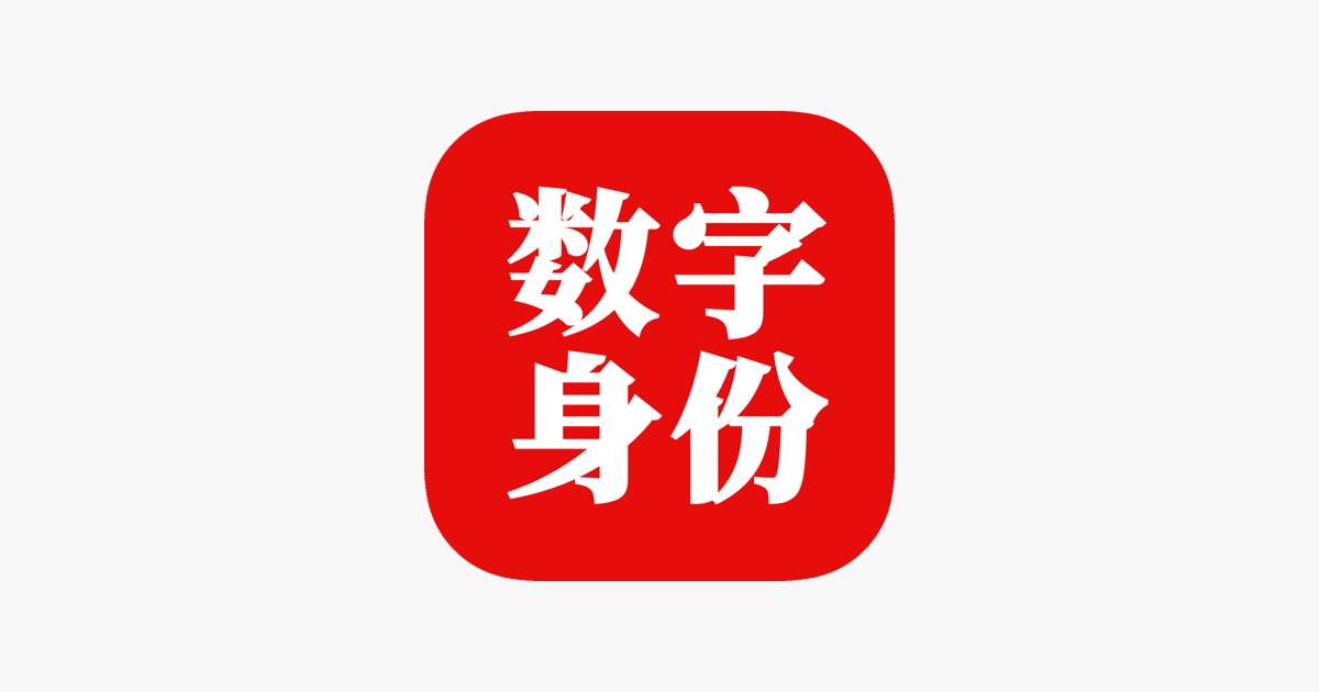 国家网络身份认证