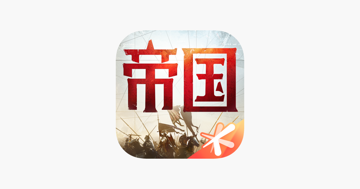 重返帝国-帝国时代正版合作