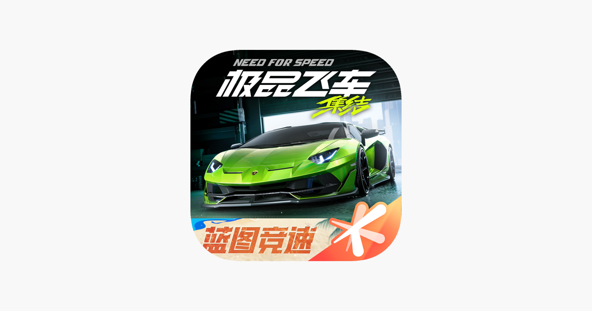 极品飞车：集结