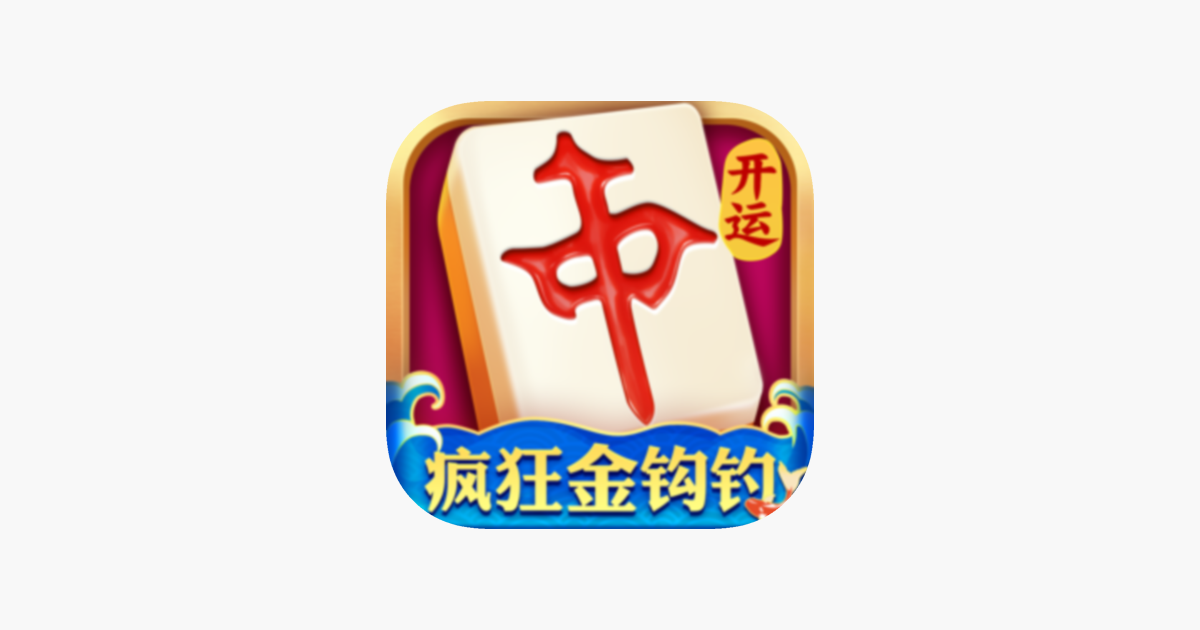 开运麻将