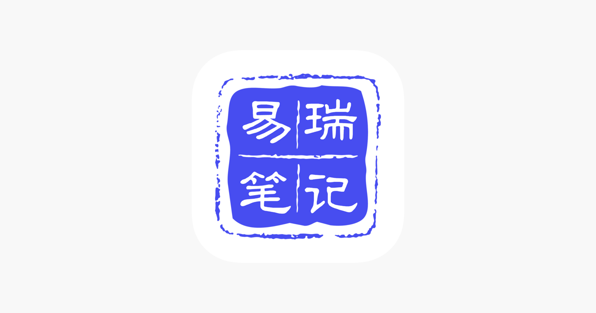 易瑞笔记