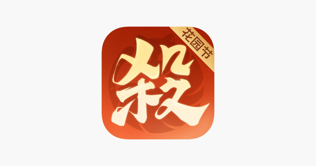 欢乐三国杀