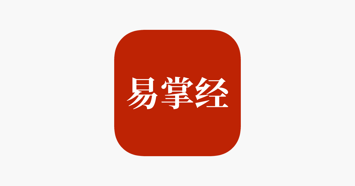 易掌经-八字六爻排盘奇门遁甲风水罗盘