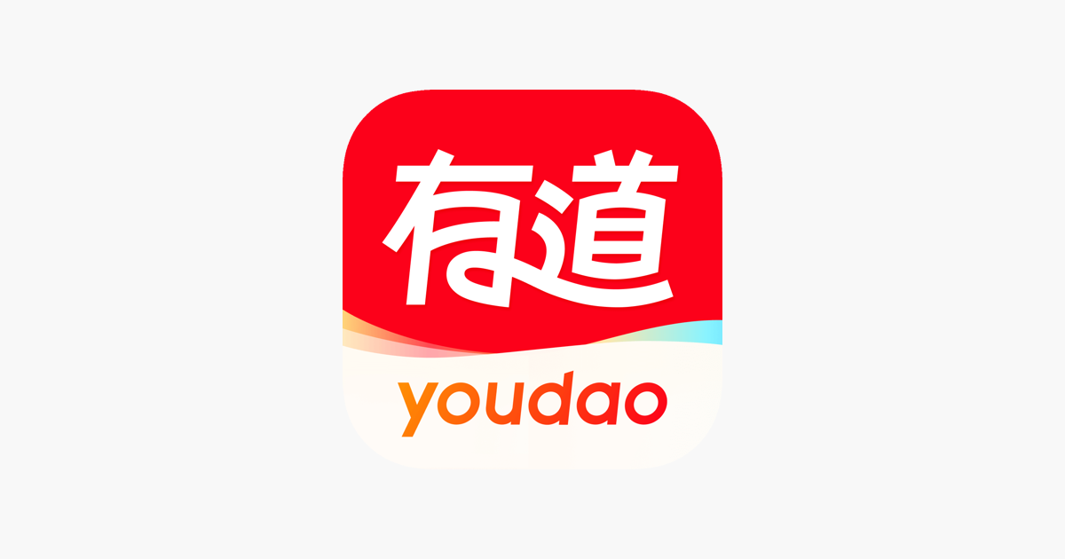 网易有道词典-10亿人的AI查词翻译助手