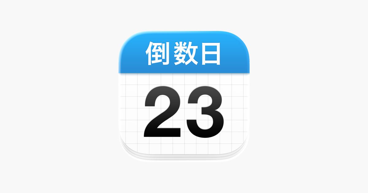 倒数日 · Days Matter