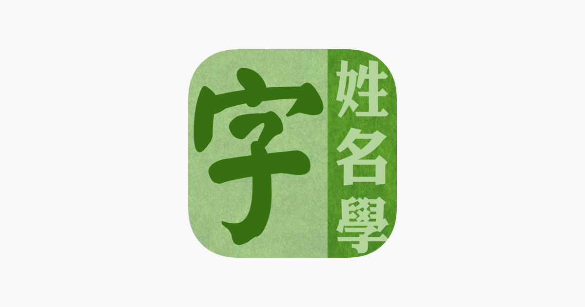 姓名學字庫